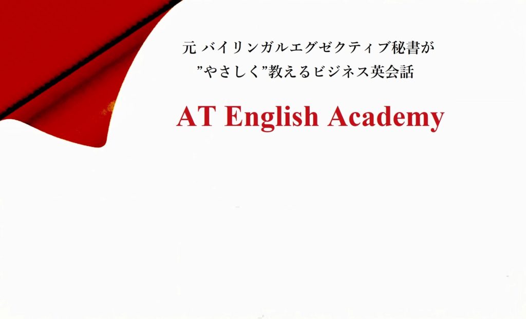 AT English Academy。元 バイリンガルエグゼクティブ秘書が”やさしく”教えるビジネス英会話スクールの紹介です。
